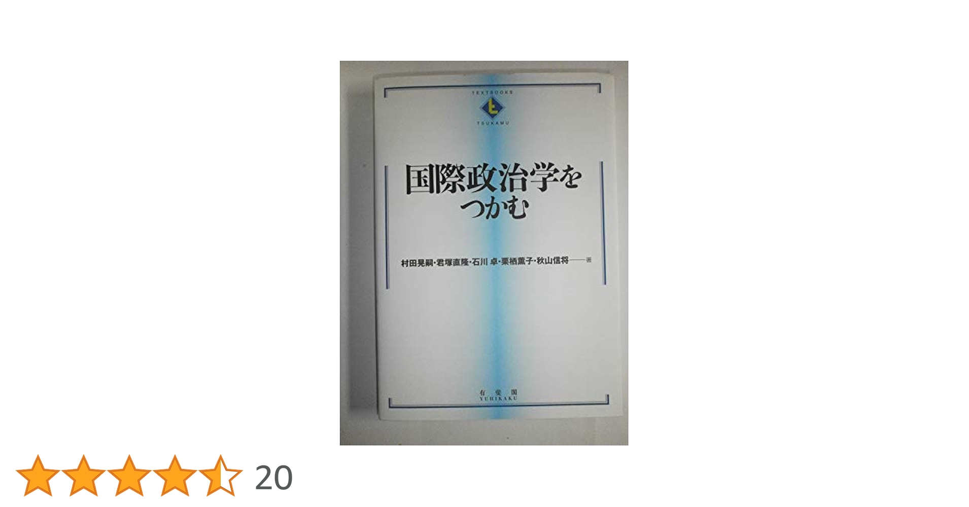 国際政治学をつかむ(新版)-国際紛争理論と歴史-国際経済を掴む第2版 国際政治学をつかむ(新版)-国際紛争理論と歴史-国際経済を掴む